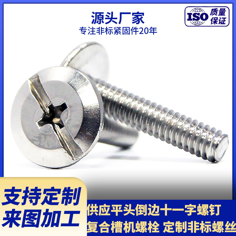 供应十一字槽倒边螺钉 不锈钢人行道螺丝1/4