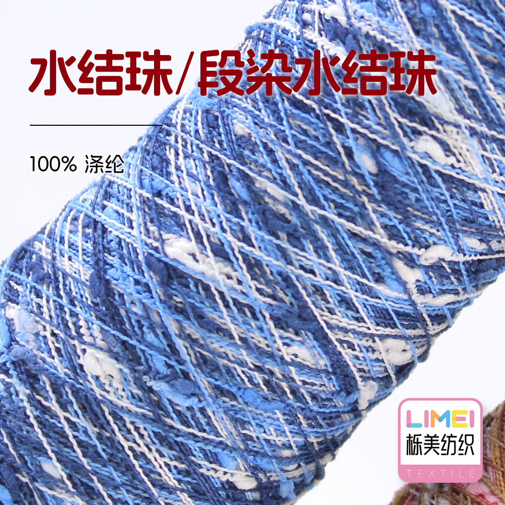 栎美纺织 水结珠/段染水结珠 100%涤纶