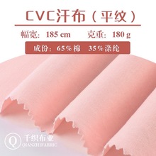 CVC单面汗布棉盖丝平纹春夏针织TC涤棉里布透气180克精梳棉布料