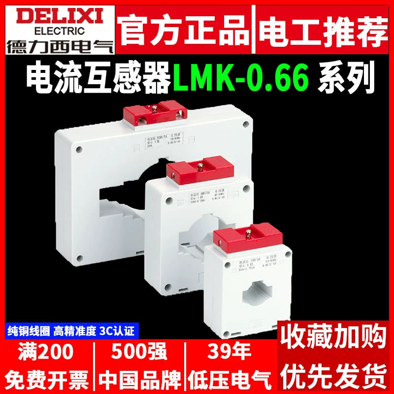 Трансформатор тока Delixi LMK-BH-0.66 0,5 переменного тока 100/150/200/300/1000/5