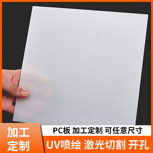 PC transparent frosted board PC lamp PC milk whiteboard PC board production and processing one-stop service
