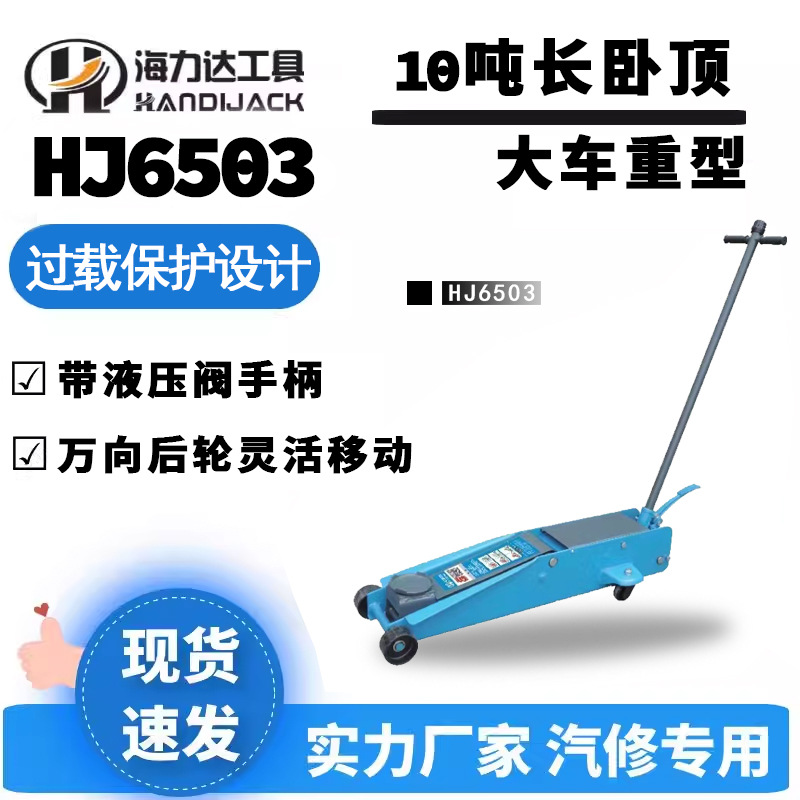 海力达长顶10吨大车顶重型长卧顶HJ6503手压加长加重千斤顶大长顶