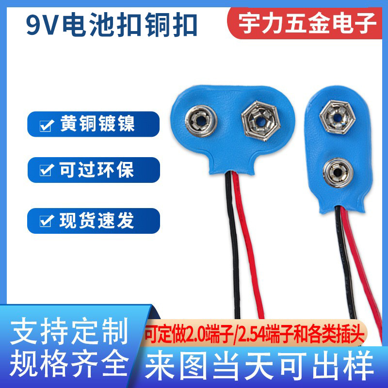 9v电池T/I型皮质线夹玩具电子电池测试仪器卡扣蓝色线长150mm黄铜