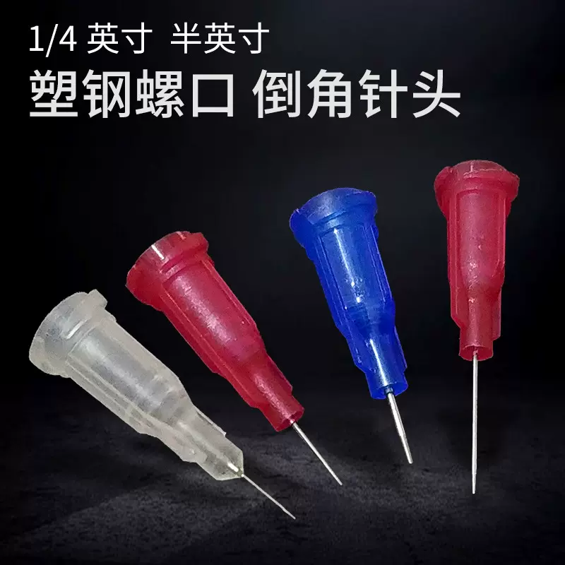 塑钢螺口针头特殊锥形针头倒角针头磨尖针头薄壁点胶针头精密倒角