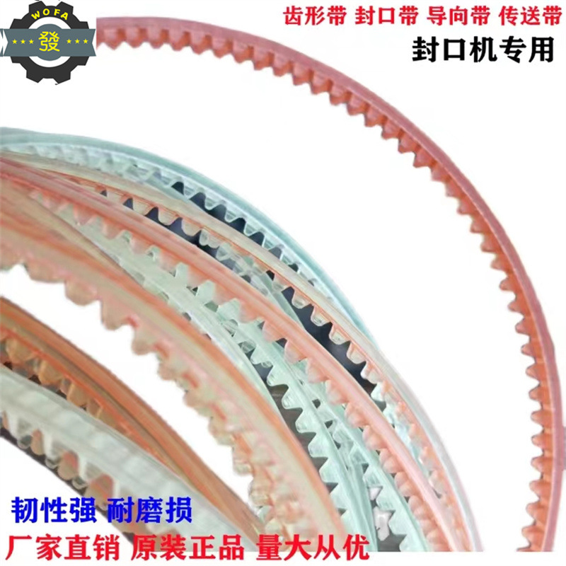 连续式封口机沃发齿形带 封口导向带封口机齿牙带耗材耐用