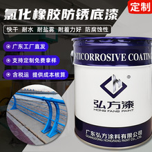 定制氯化橡胶防锈底漆 钢结构混凝土防腐快干耐水耐盐雾工业涂料