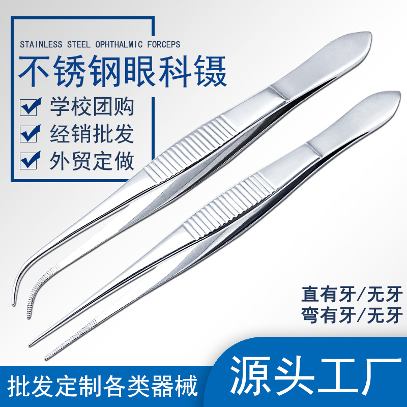 不锈钢镊子眼科镊医用镊外科手术家用整形美容眼科10CM有齿无齿