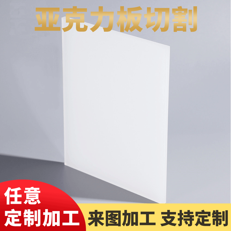 高透明亚克力板亚克力切割激光雕刻UV折弯抛光印刷ps板塑料板