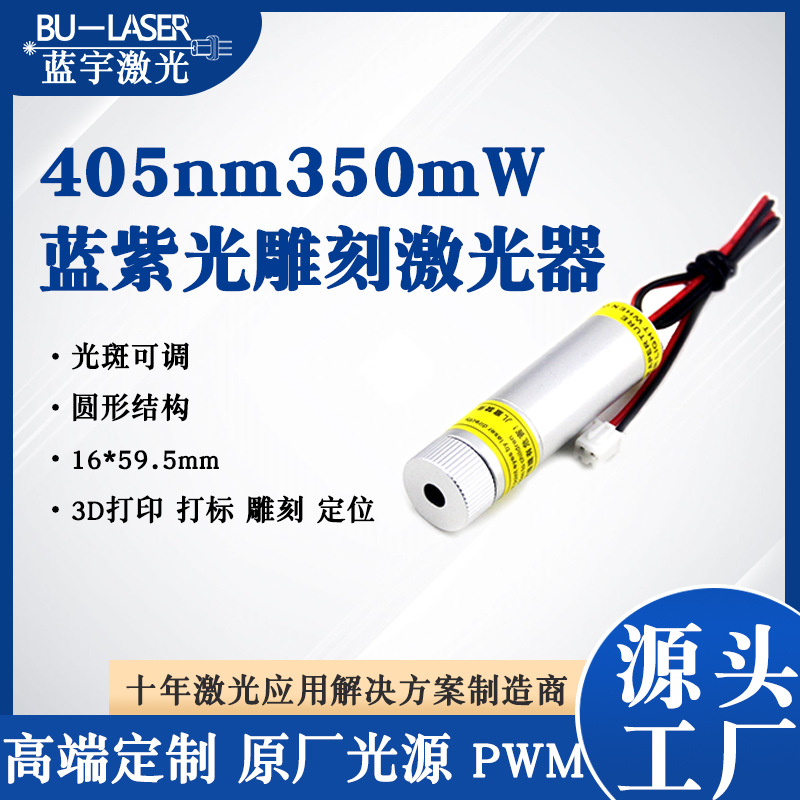 DIY雕刻激光器405nm350mw蓝紫光雕刻激光头打标激光器可调焦距
