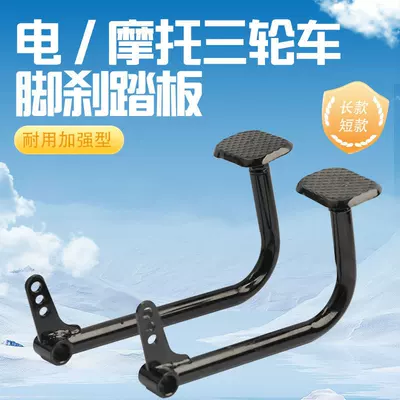 Foot Brake Cover Pedal: Electric vehicle pedal
