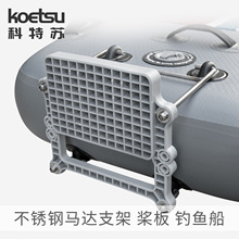 KOETSU科特苏桨板冲锋舟马达挂板充气冲锋舟橡皮艇钓鱼船固定支架