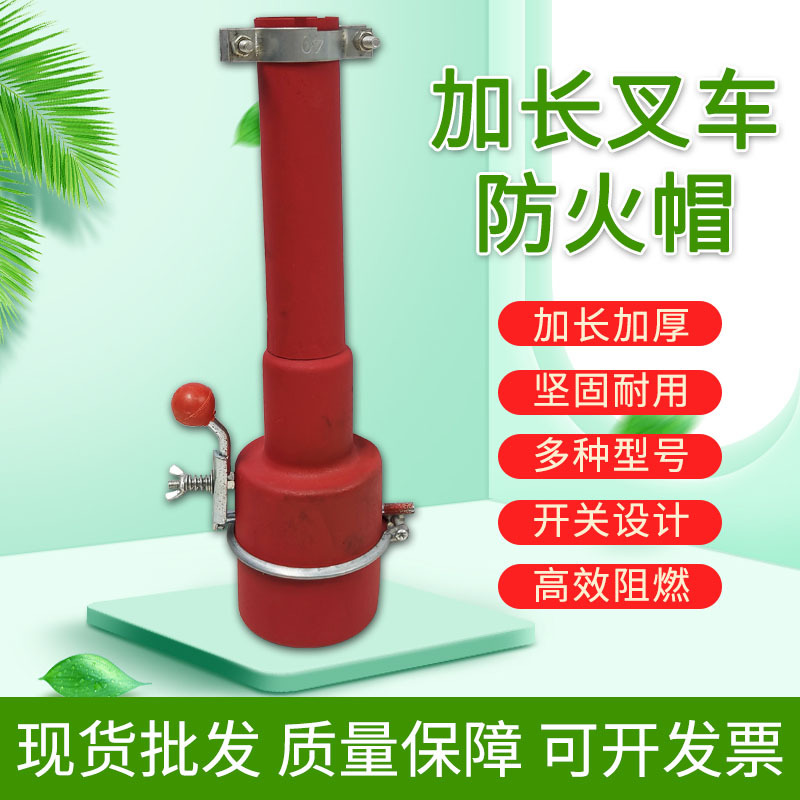 国标款叉车专用阻火器45mm叉车防火帽一体成型加长款叉车阻火器