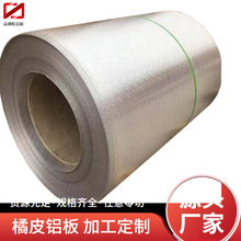 压花橘皮铝板 1060冰箱内壁橘皮纹板6061保温管道桔皮卷网纹铝板