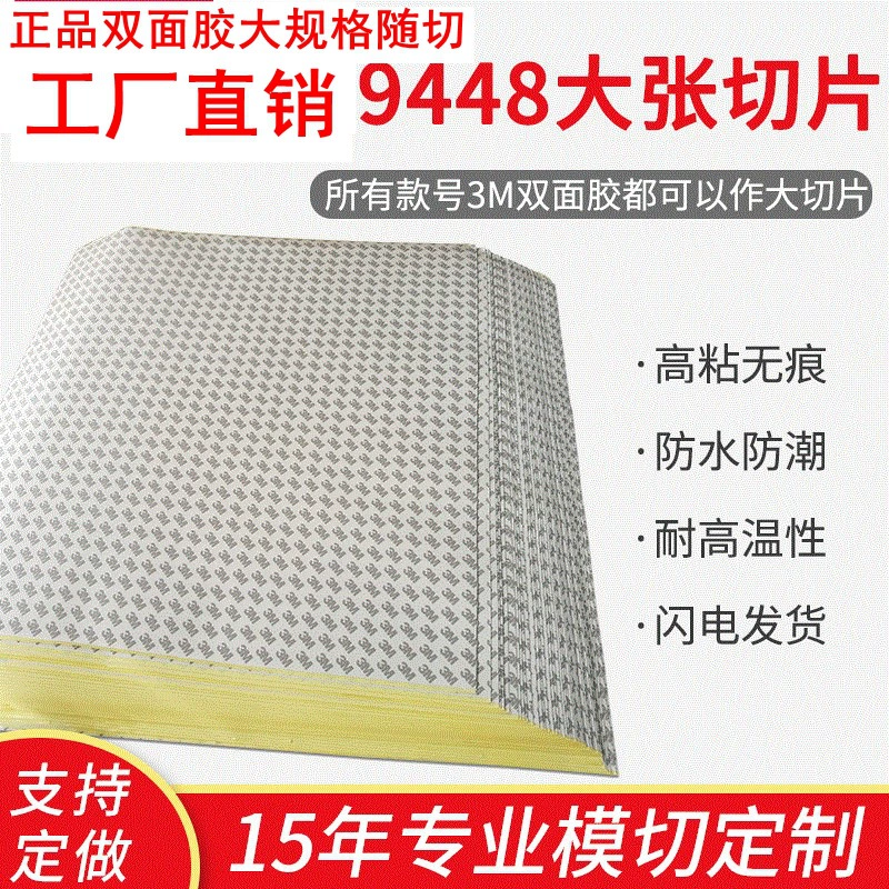 Двусторонняя лента 9448A 5952, большой лист двусторонней ленты, нарезанная двусторонняя лента, прочная двусторонняя лента