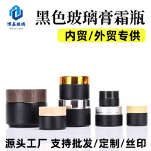 跨境热销黑色避光玻璃膏霜瓶磨砂30g50g化妆品乳液面霜眼霜分装瓶