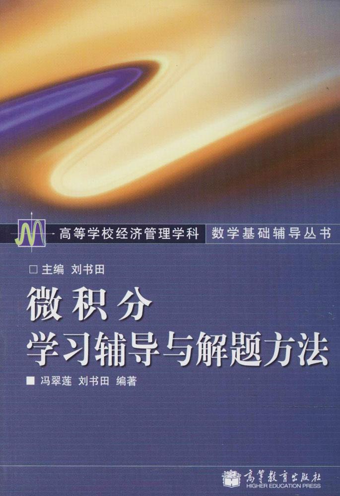 微积分学习辅导与解题方法 成人高考 高等教育出版社