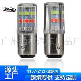 直销汽车摩托车LED刹车灯高亮爆闪灯115721灯RGB流水流光尾尾灯