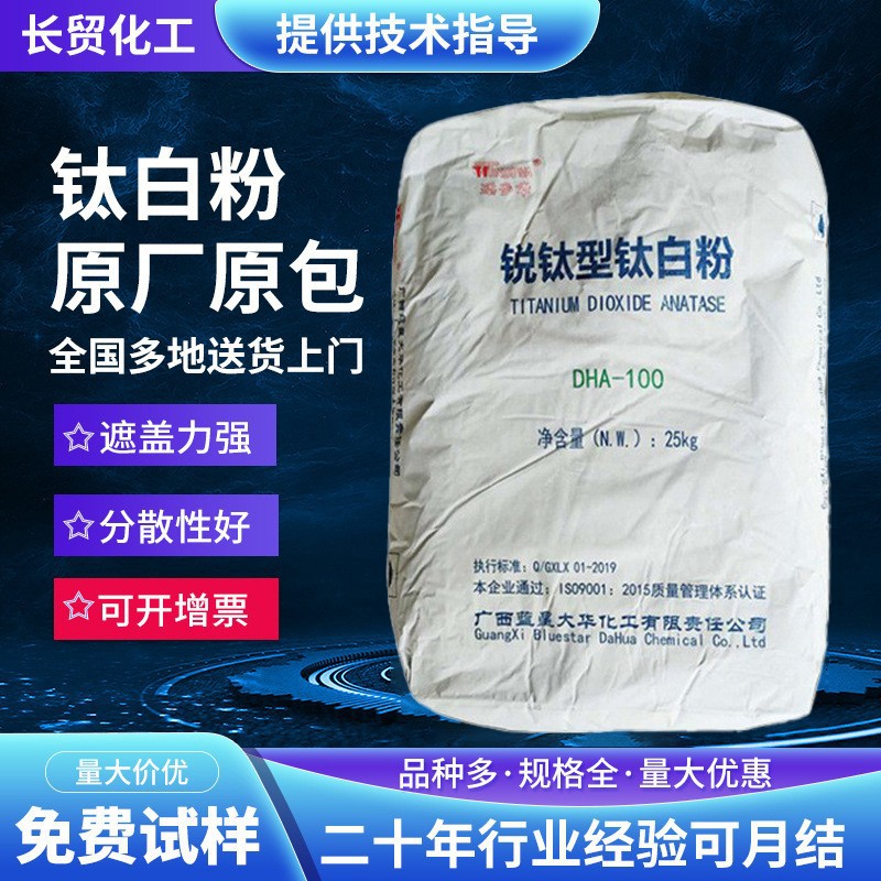 广西大华钛白粉DHA100钛白粉金钛锐钛型二氧化钛高白度高遮盖易