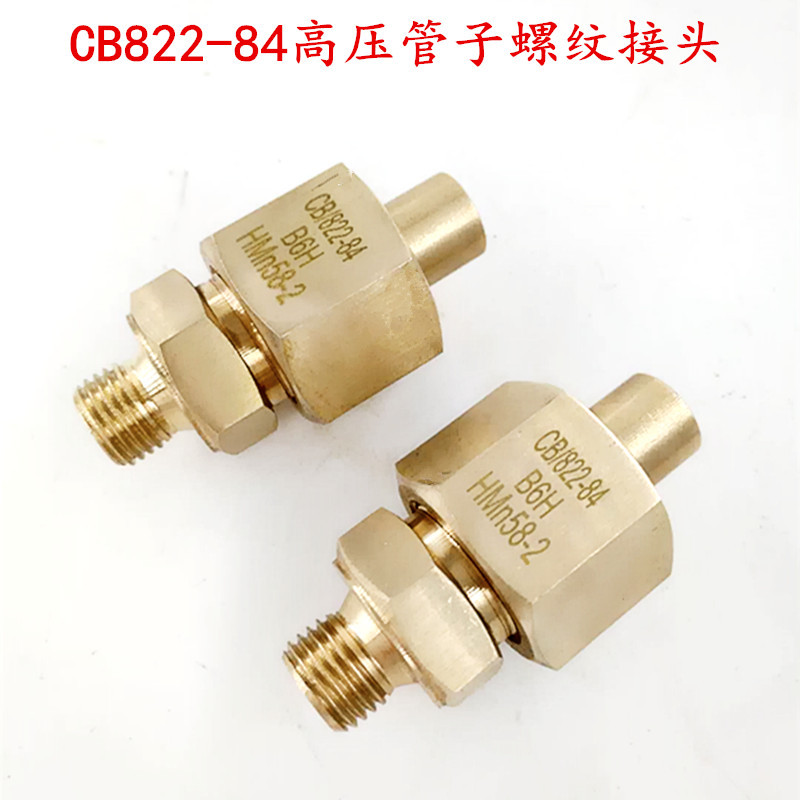 CB822-84船用铜高压管子螺纹接头HMn58-2