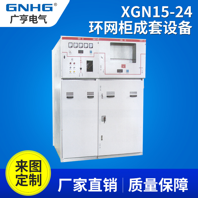 XGN15-24高压开关柜 进出线开关柜 24kv六氟化硫环网柜 SF6环网柜