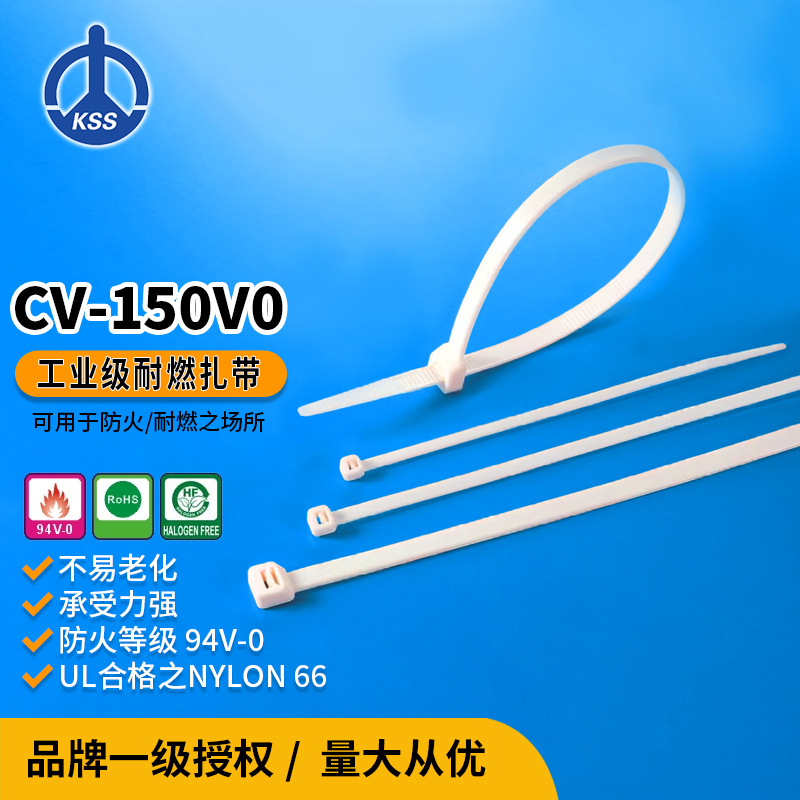 CV-150V0/CV-150V0B白色黑色台湾凯士士kss-耐燃尼龙扎线带100/包