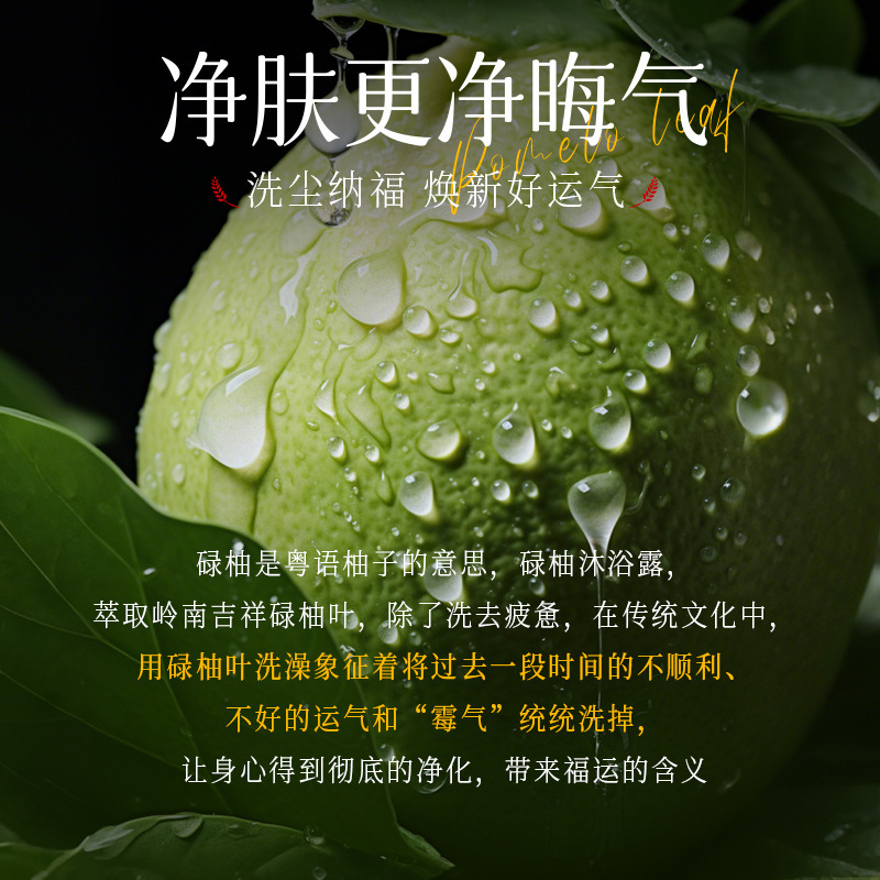 奢此净肤碌柚叶沐浴露柚子叶芳香好运去晦气水润清爽嫩肤沐浴露|undefined
