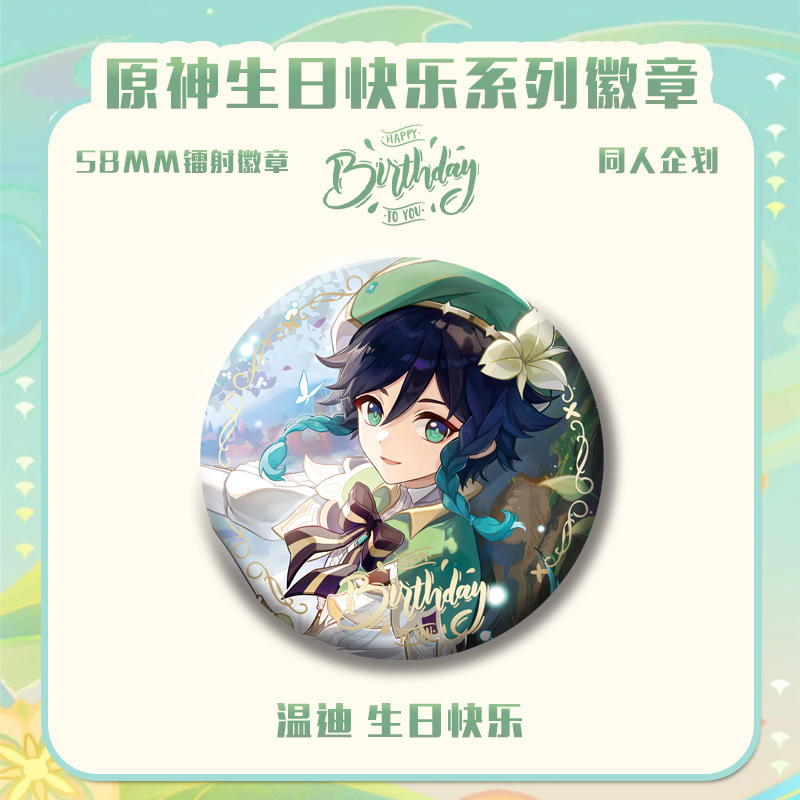 原神生日会系列新款周边同人爆款吧唧徽章钥匙精美生日礼物二次元|undefined