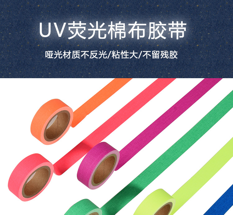 UV荧光棉布胶带_01