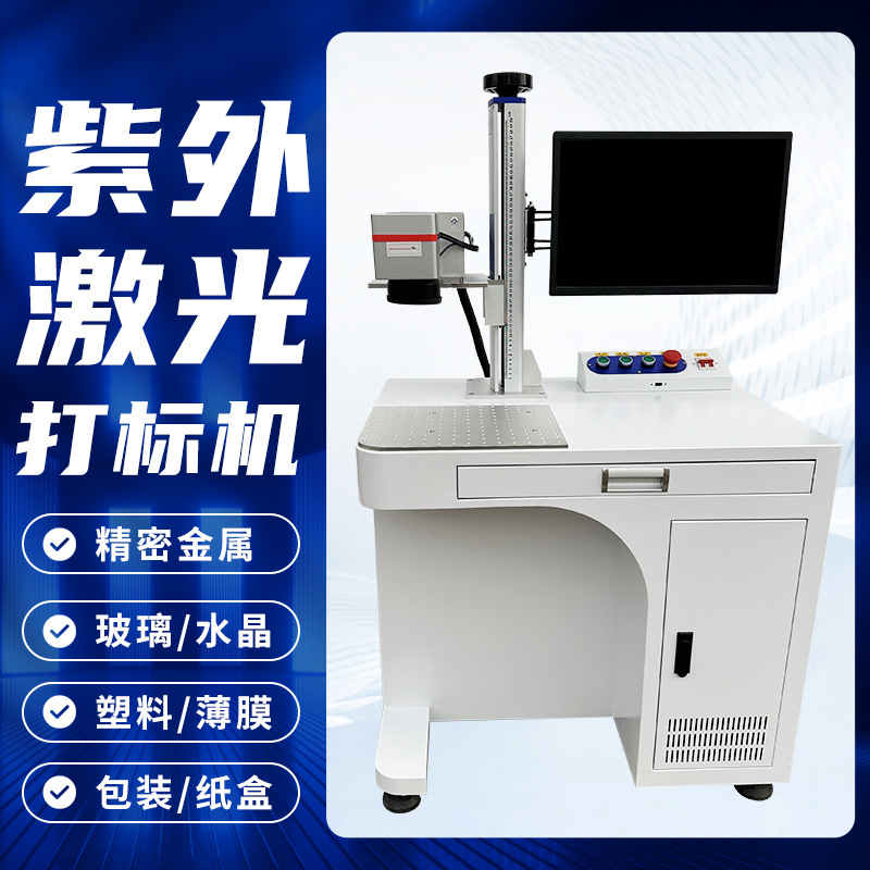 紫光激光打标机 玻璃水晶金属塑料石头IC打码喷码 紫外激光打标机