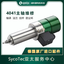 4041主轴维修分板机主轴维修SycoTec亚太服务中心德国原厂配件