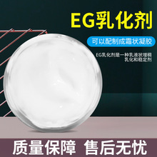 油包水/水包油EG乳化剂适用冷配工艺化妆品乳霜乳膏增稠提供样品
