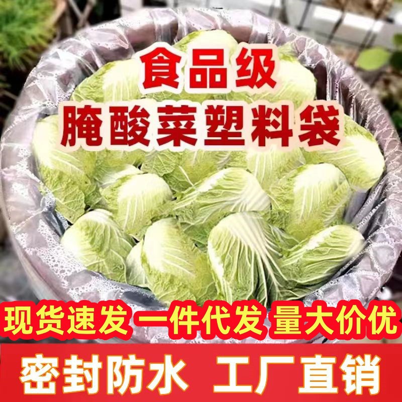 东北腌酸菜专用袋子密封塑料袋腌制袋子内膜平口咸菜辣白菜食品袋