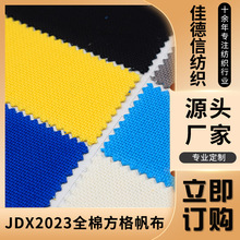 厂家供应JDX2023全棉方格帆布家居布艺帆布料工业用平纹再生
