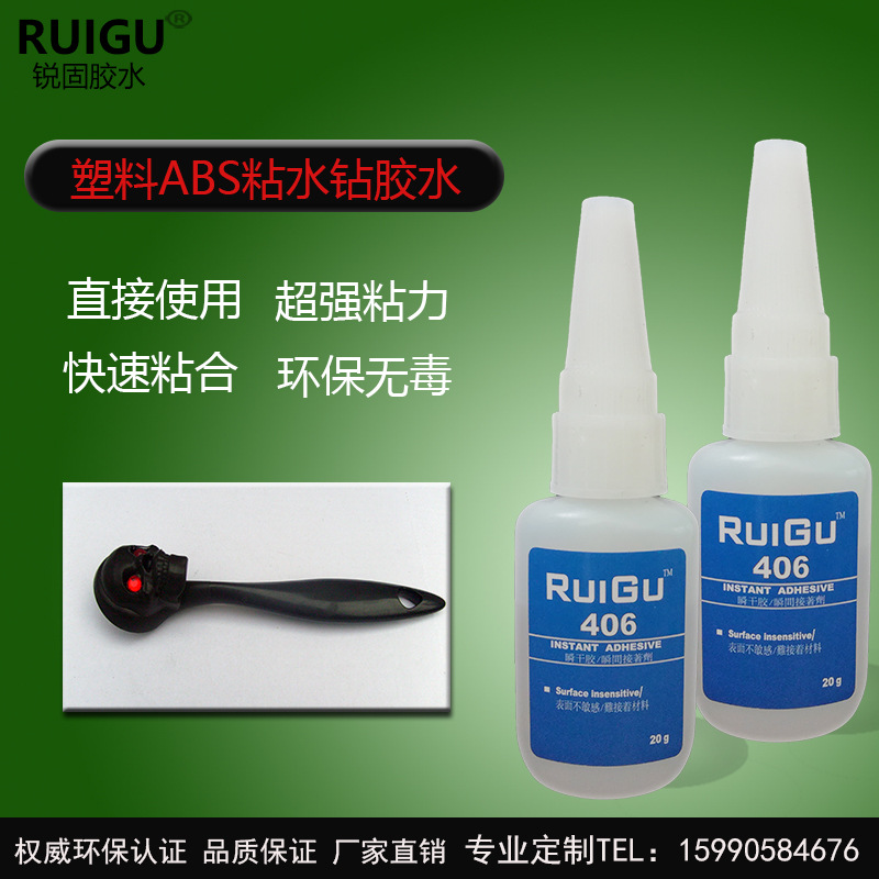【快速粘结】锐固406快干胶水 塑料ABS与水钻粘合胶水 饰品用胶水