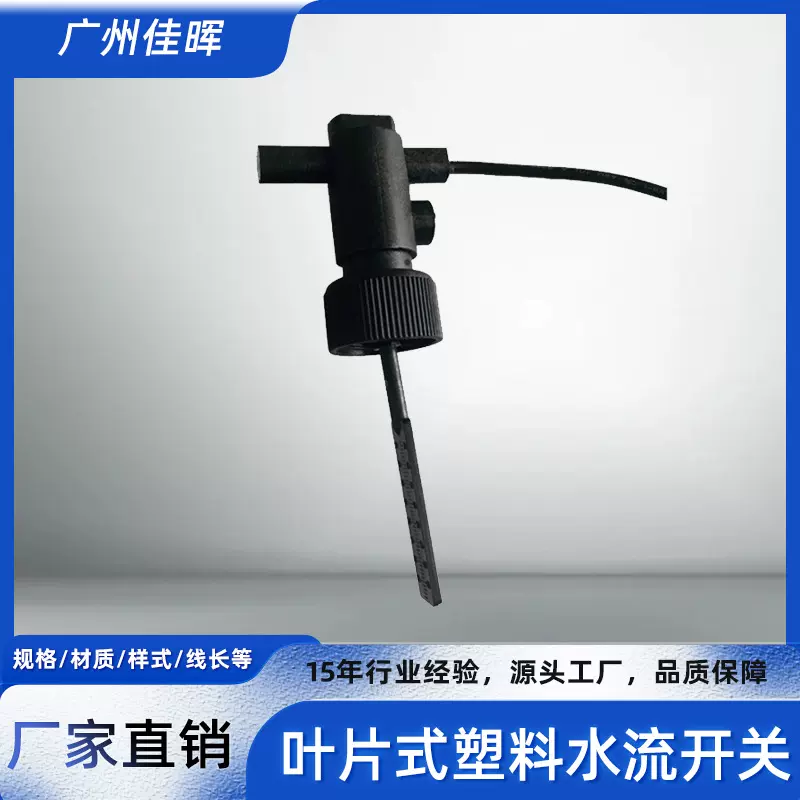 安装方便塑料挡板式水流量开关叶片式水流开关