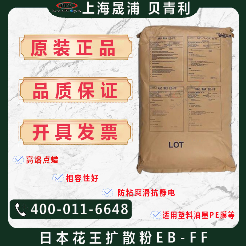 花王扩散粉EB-FF塑料分散剂EBS乙撑双硬脂酸酰胺EB-FF色粉脱模剂