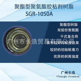 干式复合胶粘剂树脂SGR-1050AB   复合牢度良好