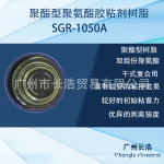 干式复合胶粘剂树脂SGR-1050AB   复合牢度良好