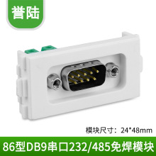 串口插座232 422 485 串口母头 免 焊接模块 DB9孔 针86墙壁面板