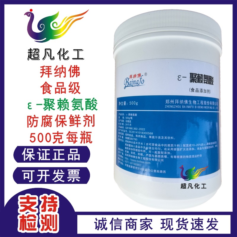 聚赖氨酸食品级ε-聚赖氨酸盐酸盐防腐保鲜米制品肉制品烘焙饮料