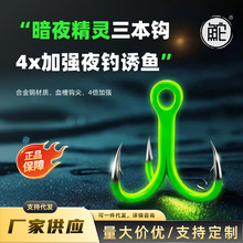 夜光三本钩锚钩路亚钩4倍加强血槽钩尖带倒刺高碳钢夜钓现货批发
