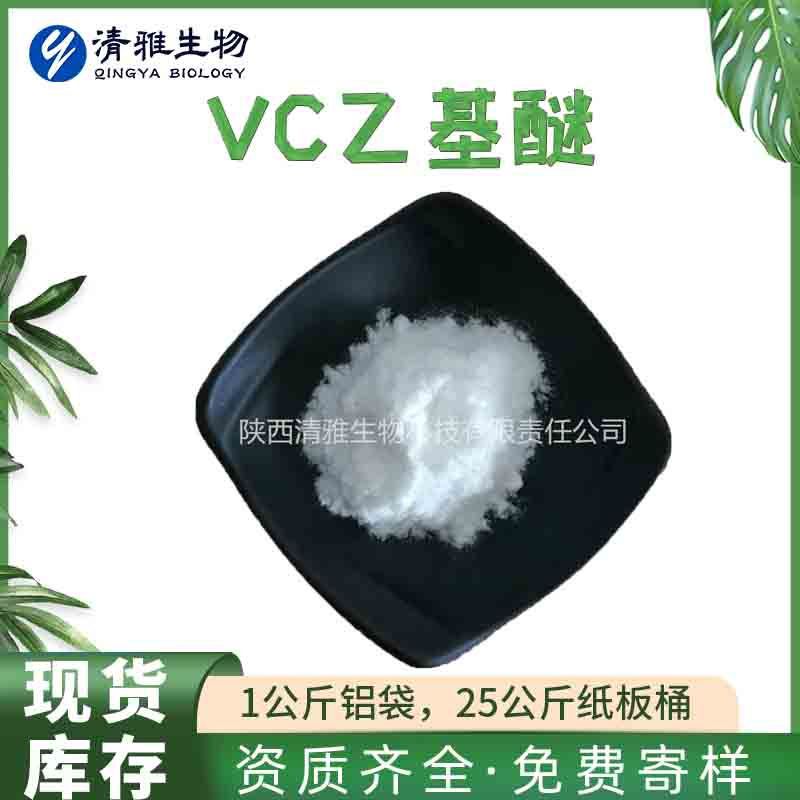 VC乙基醚  化妆品原料  维C乙基醚 100g起订 清雅生物 现货