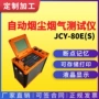 定制自动大流量烟尘检测仪