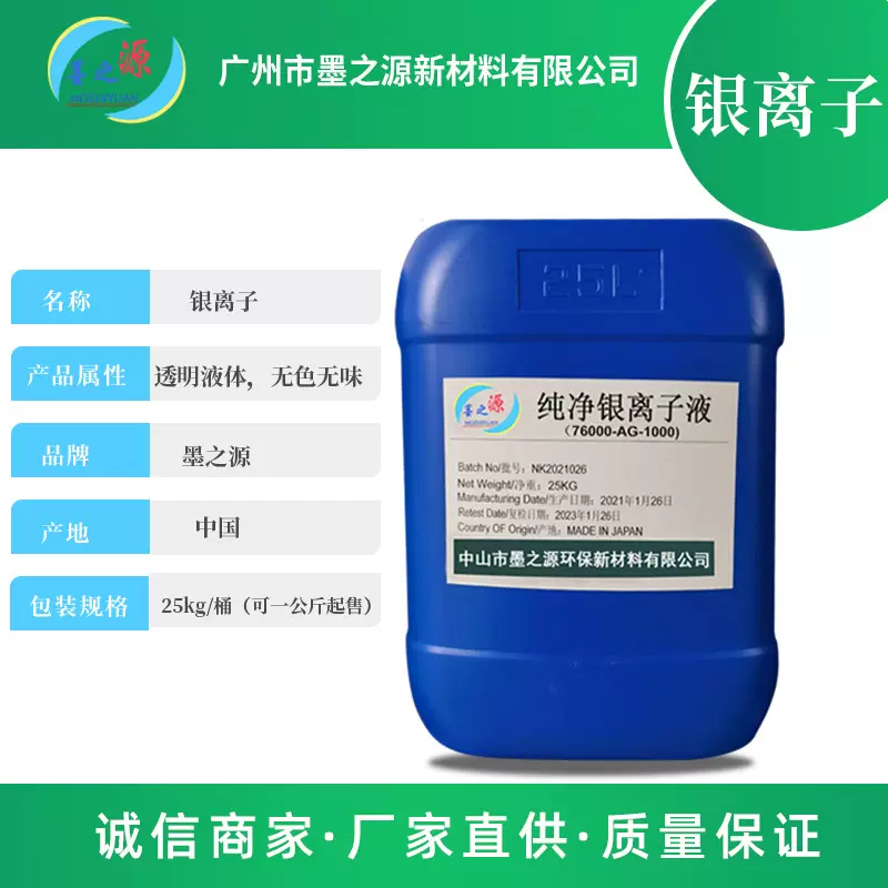电解活性银离子水溶液 消毒湿纸巾原液 无味消毒剂银离子原液