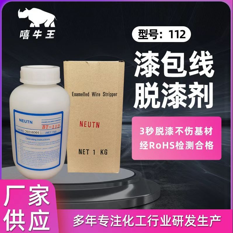 脱漆水112强力油漆溶解去油污水厂家批发工业漆包线脱漆剂