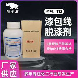 脱漆水112强力油漆溶解去油污清洗剂水厂家批发工业漆包线脱漆剂