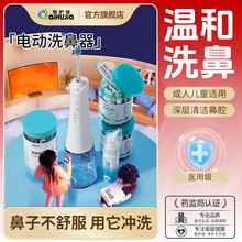 爱护佳医用电动洗鼻器家用便携式鼻腔冲洗器成人儿童鼻炎鼻塞清洗