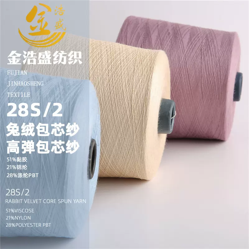 有色兔绒包芯纱 兔绒混纺 弹力纱线 粘胶尼龙 兔绒包芯纱