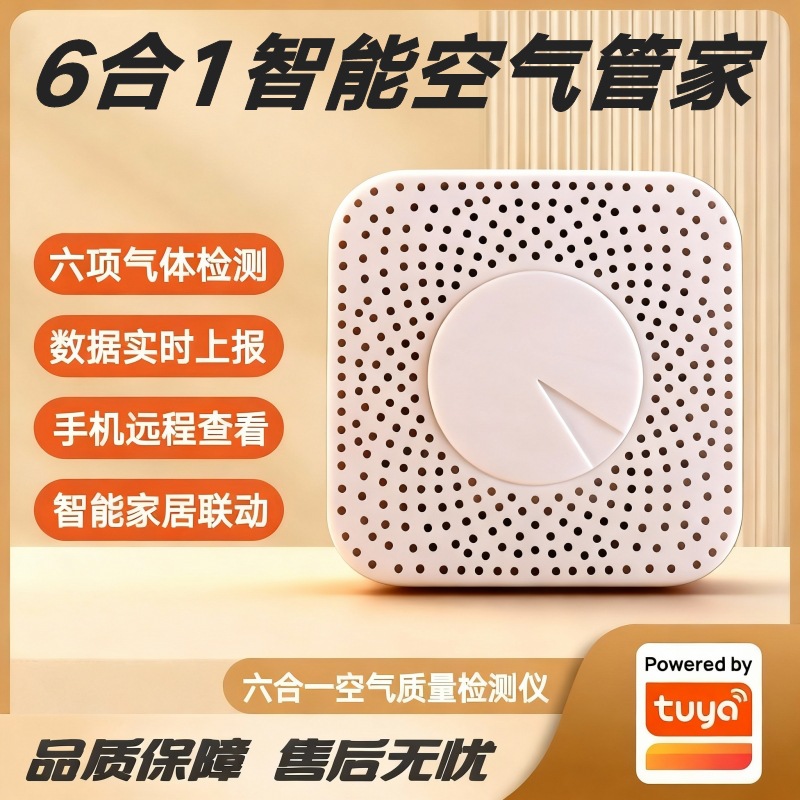 涂鸦方案六合一智能空气盒子PM2.5甲醛VOC二氧化碳有害气体检测仪