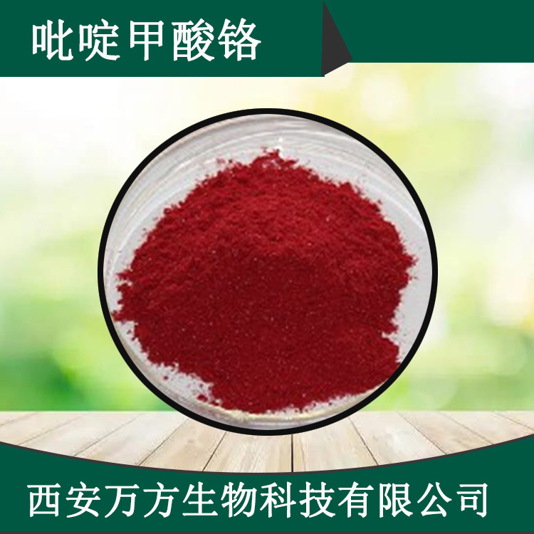 吡啶甲酸铬99% 吡啶羧酸铬14639-25-9万方现货包邮批发吡啶甲酸铬